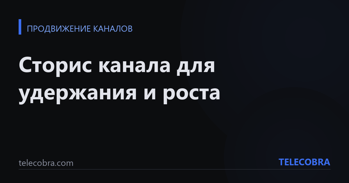 Сторис канала для удержания и роста