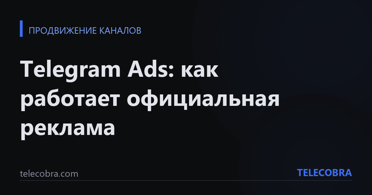 Telegram Ads: как работает официальная реклама