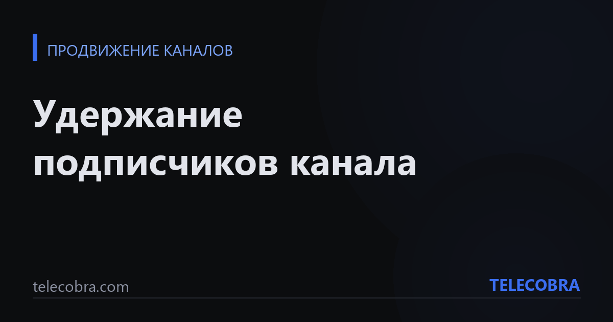 Удержание подписчиков канала