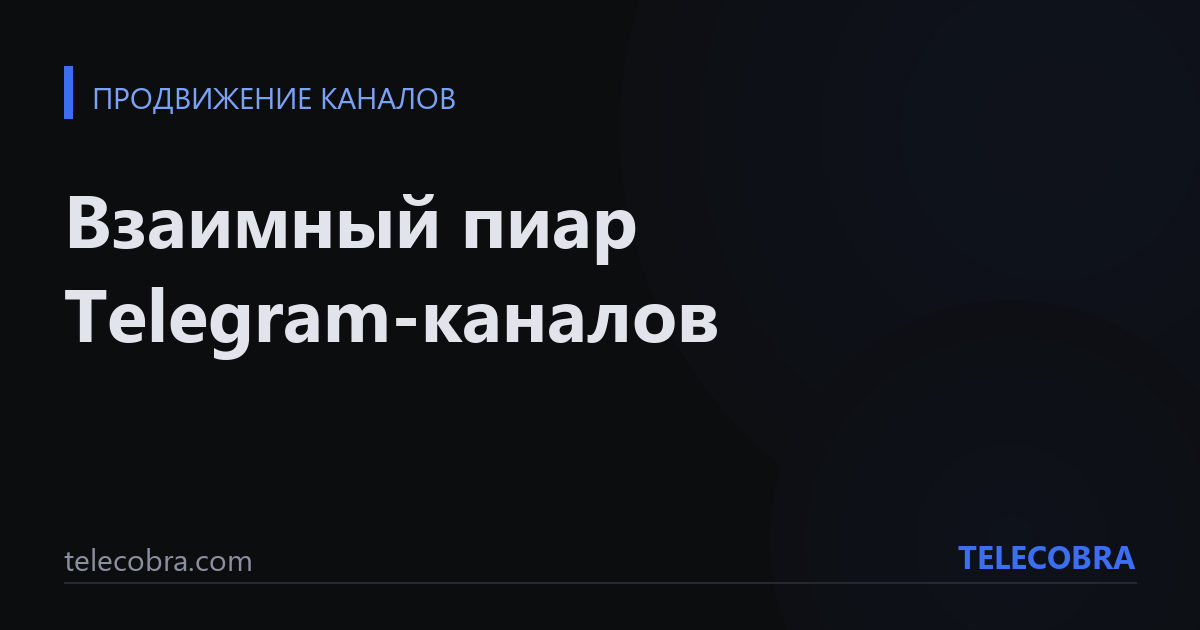 Взаимный пиар Telegram-каналов