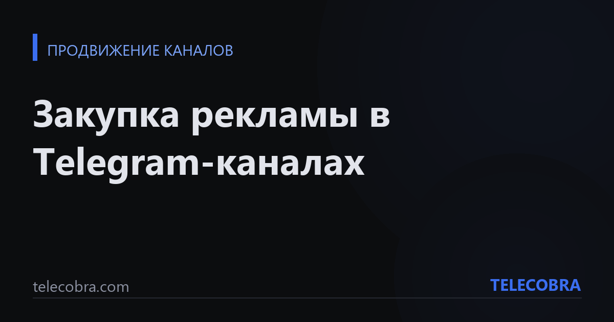 Закупка рекламы в Telegram-каналах