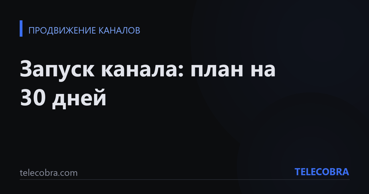 Запуск канала: план на 30 дней