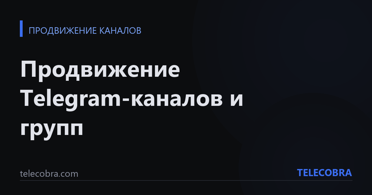 Продвижение Telegram-каналов и групп