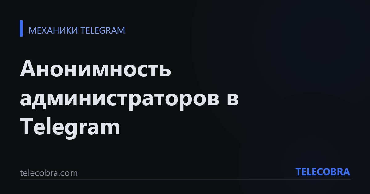Анонимность администраторов в Telegram