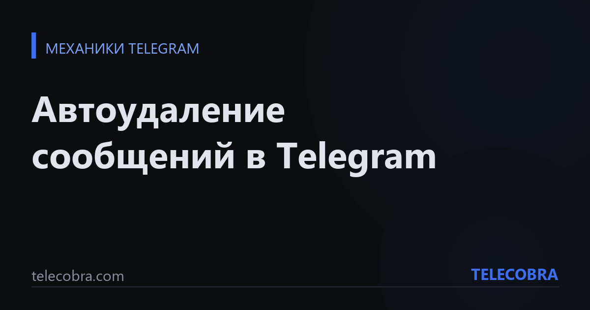 Автоудаление сообщений в Telegram