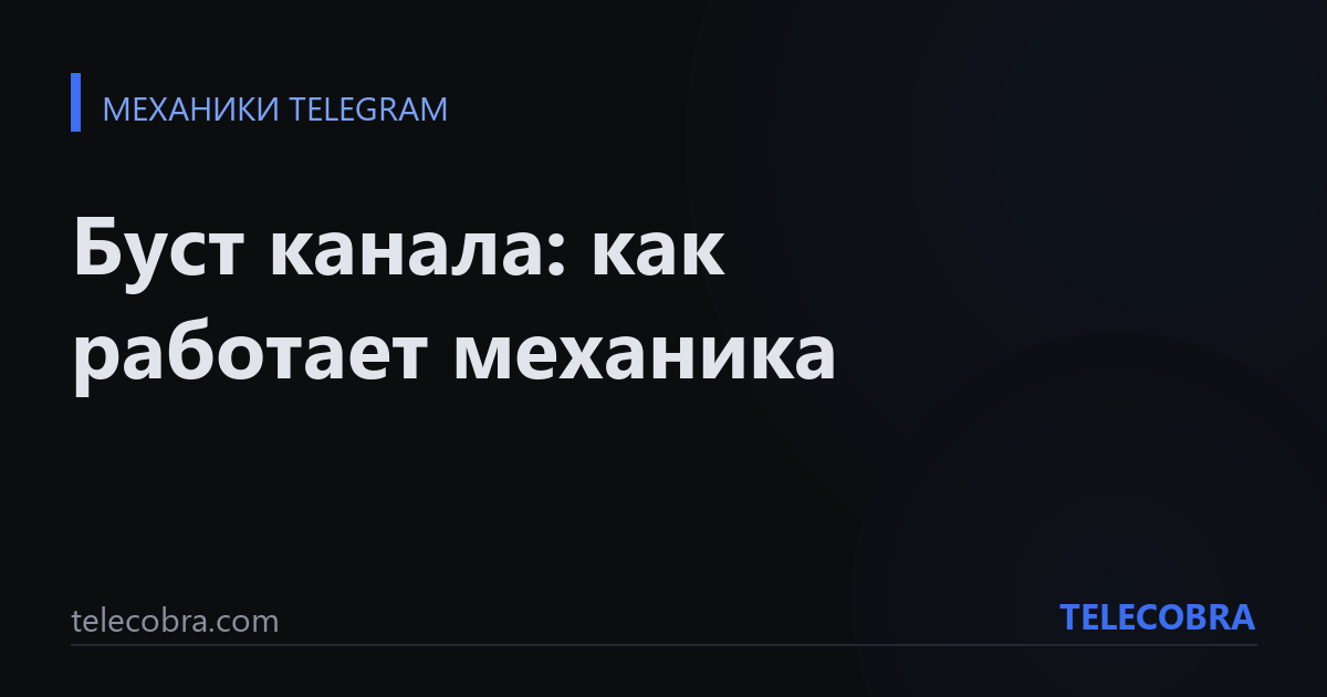 Буст канала: как работает механика