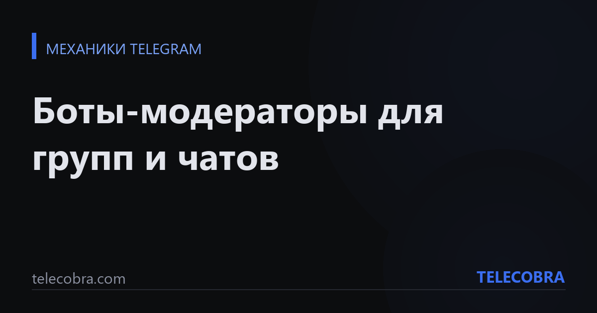 Боты-модераторы для групп и чатов