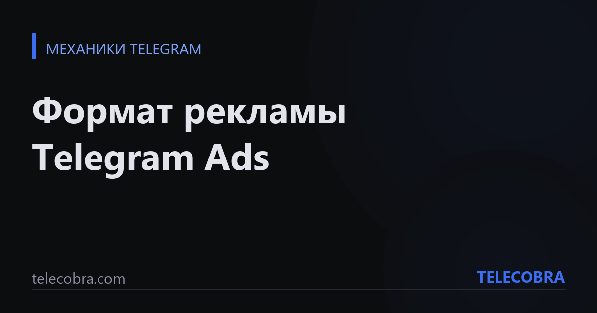 Формат рекламы Telegram Ads