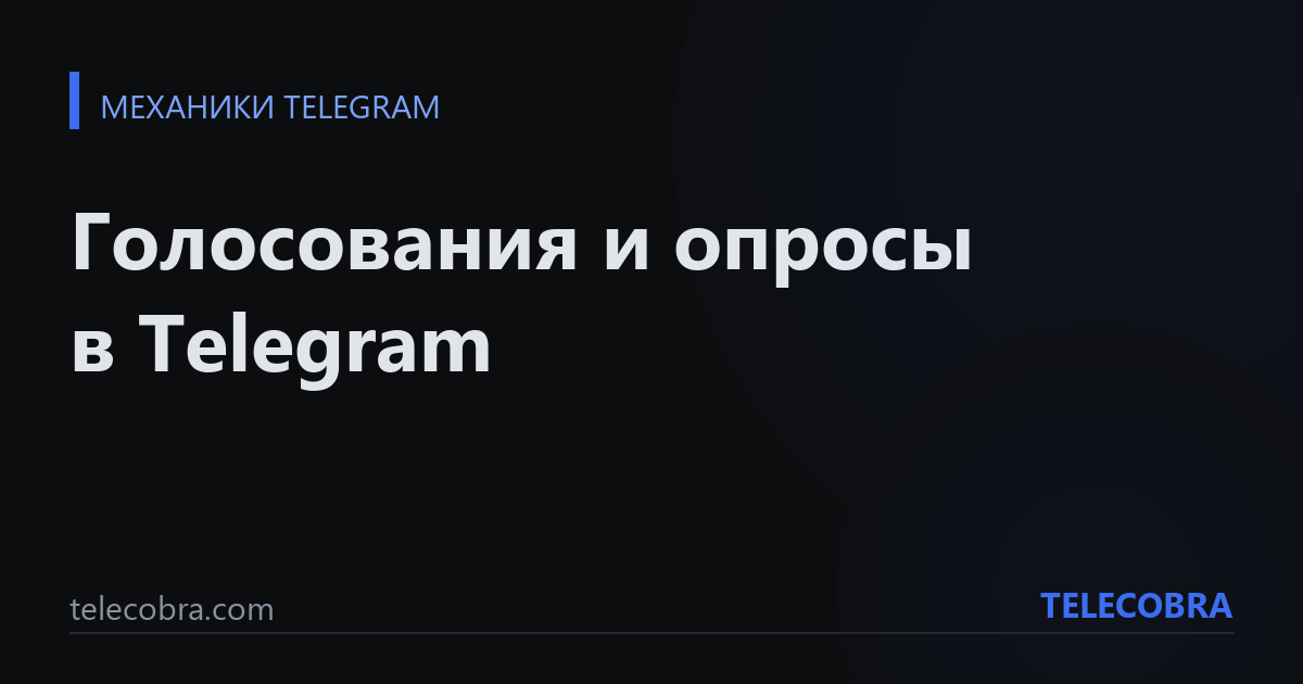 Голосования и опросы в Telegram