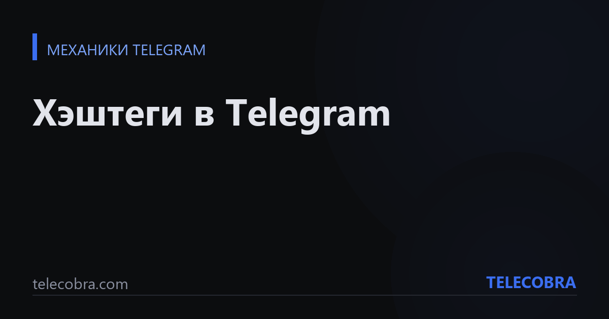 Хэштеги в Telegram