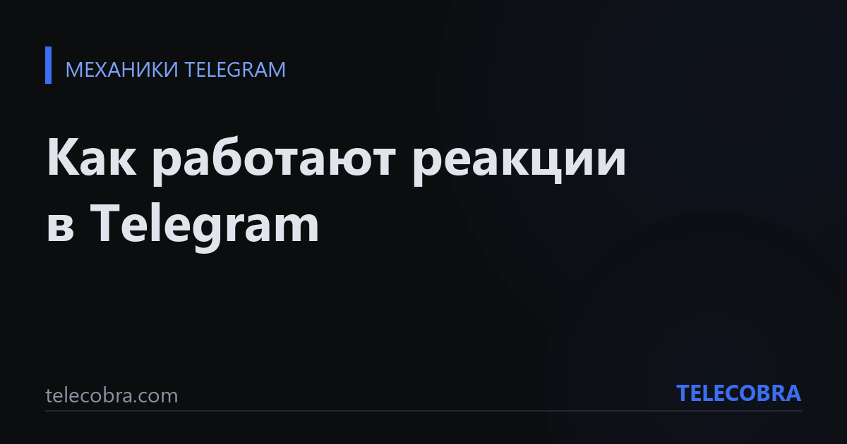 Как работают реакции в Telegram