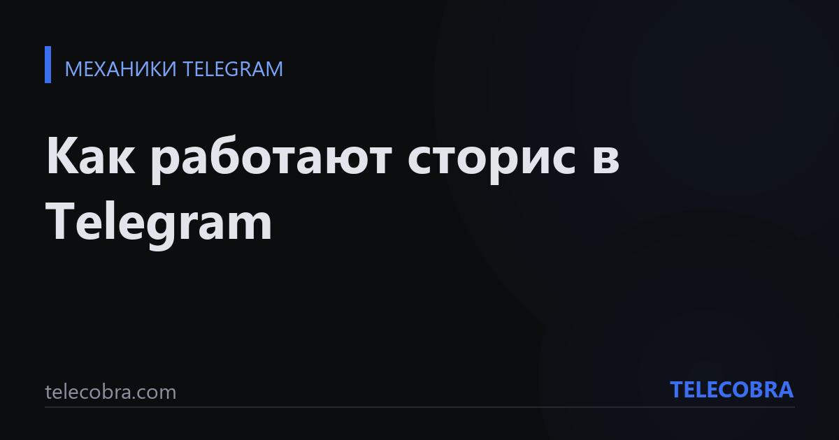 Как работают сторис в Telegram