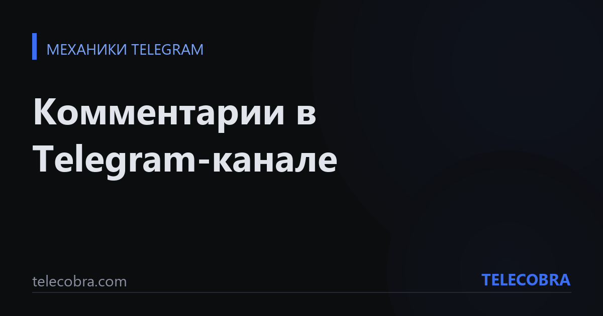 Комментарии в Telegram-канале