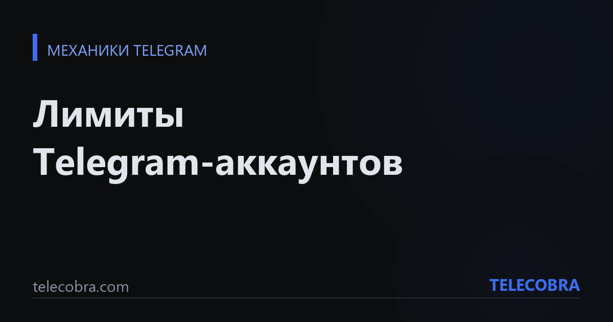 Лимиты Telegram-аккаунтов
