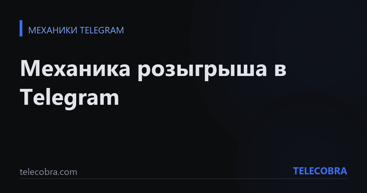 Механика розыгрыша в Telegram