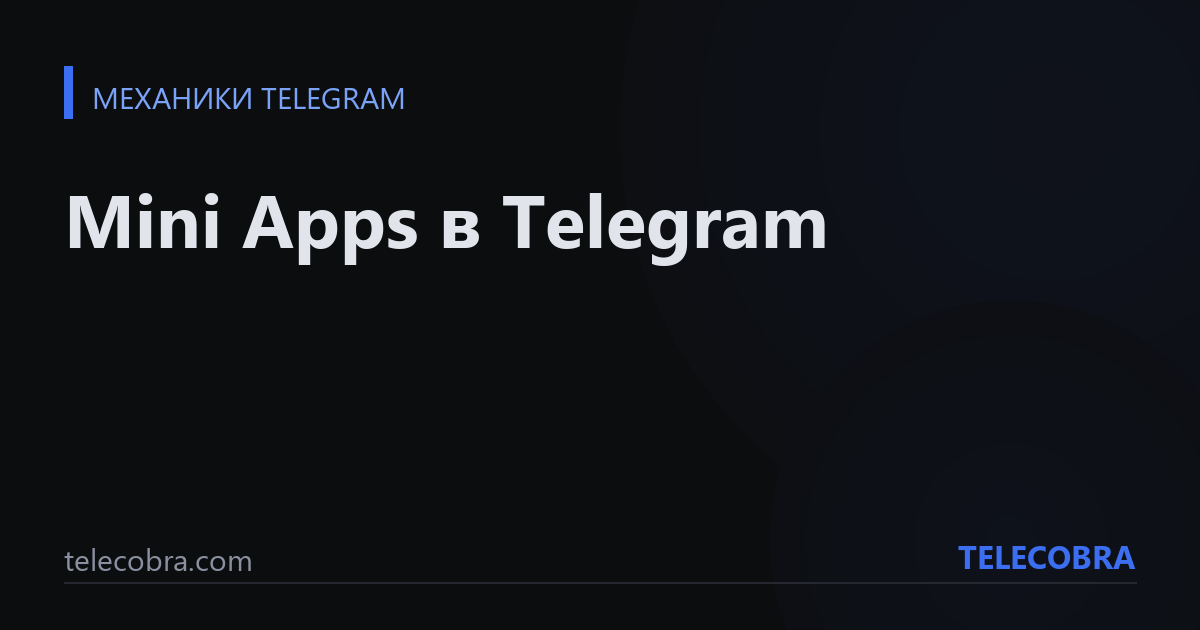 Mini Apps в Telegram