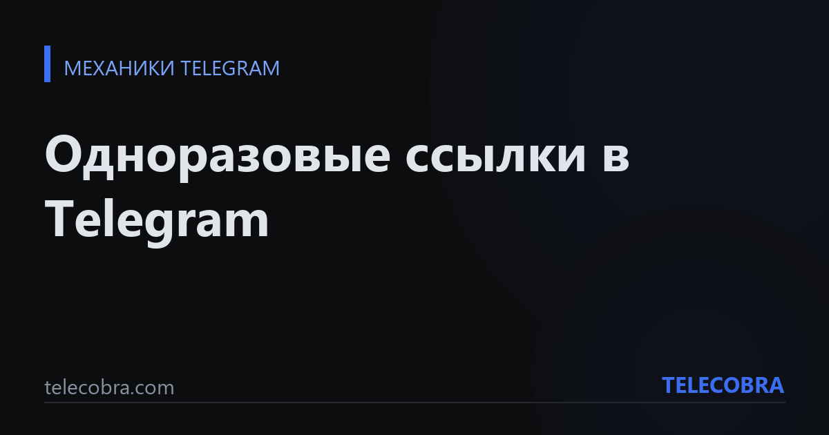 Одноразовые ссылки в Telegram