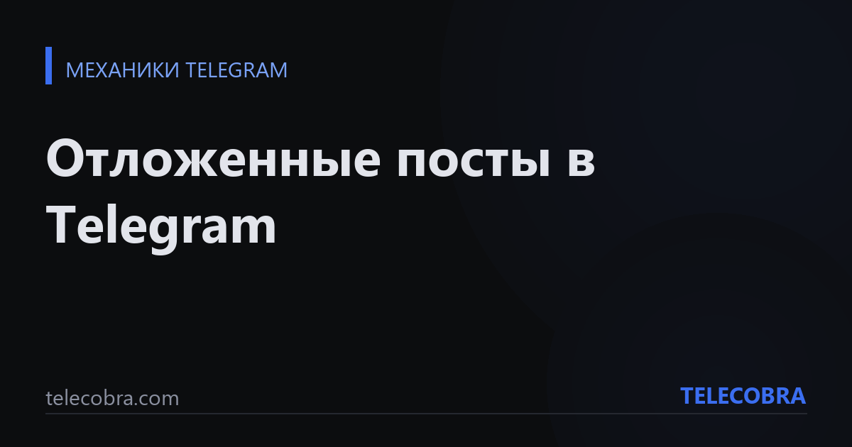 Отложенные посты в Telegram