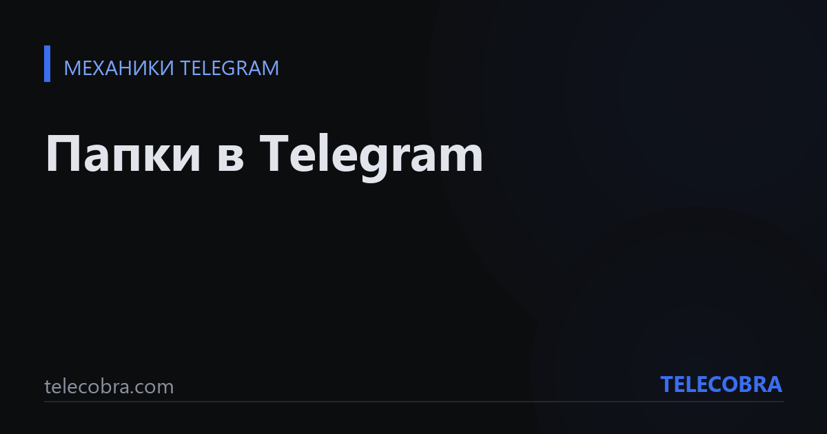 Папки в Telegram