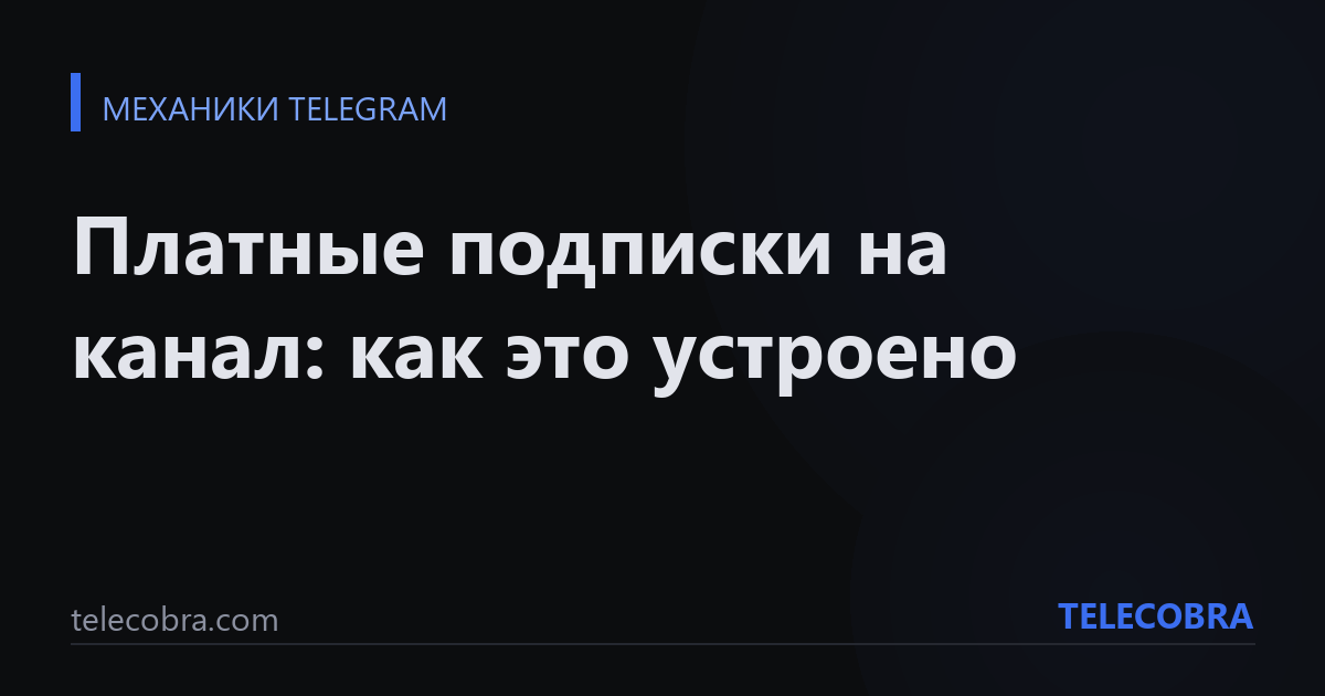 Платные подписки на канал: как это устроено