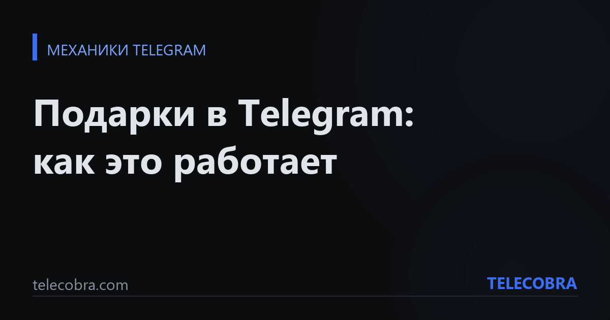 Подарки в Telegram: как это работает