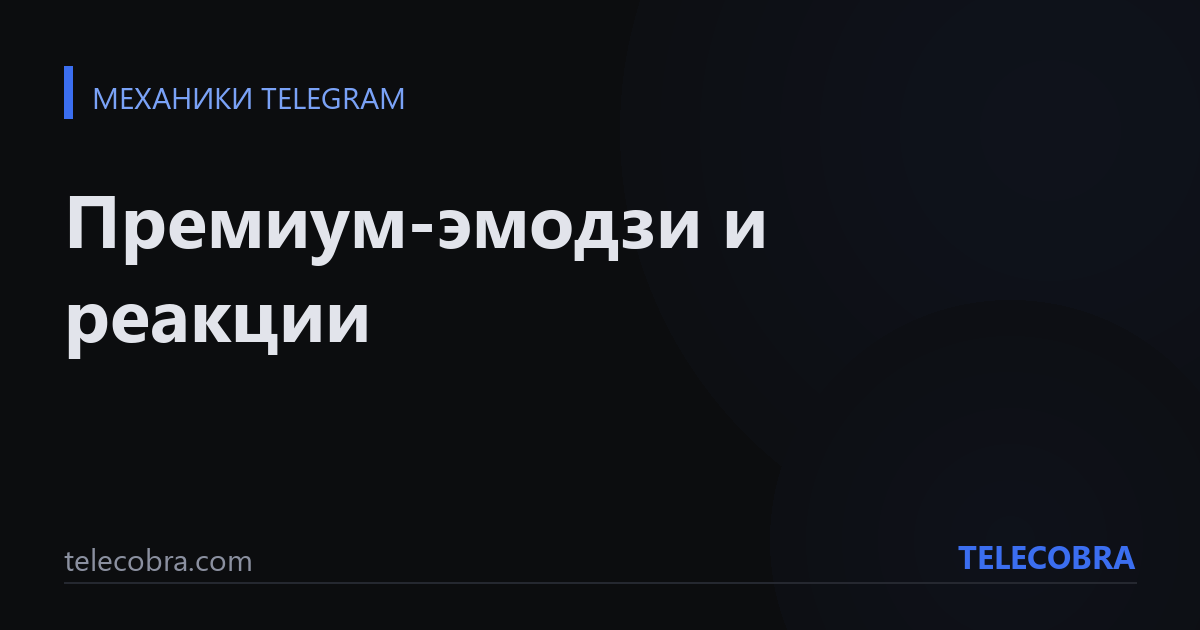Премиум-эмодзи и реакции