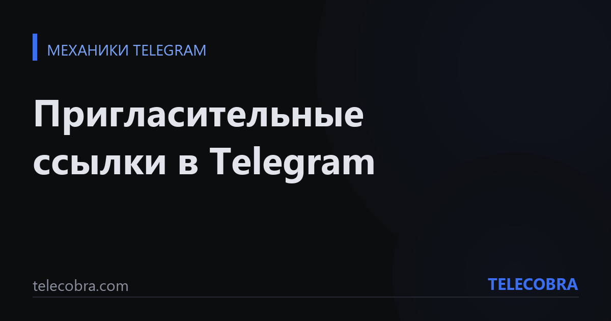 Пригласительные ссылки в Telegram