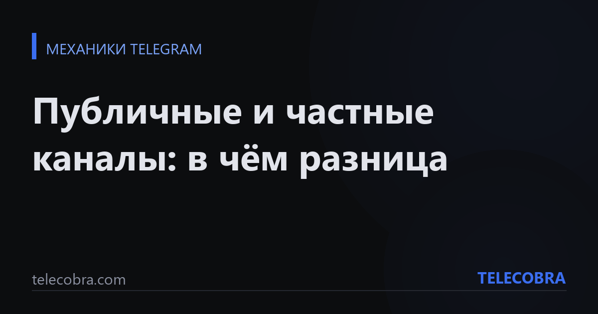 Публичные и частные каналы: в чём разница