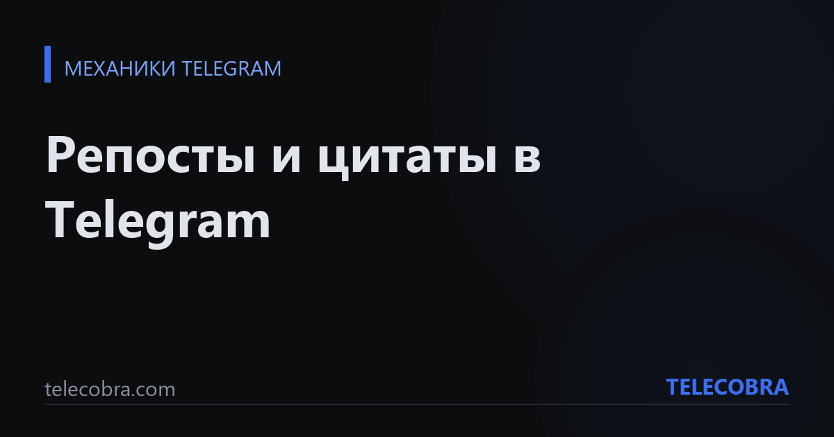 Репосты и цитаты в Telegram
