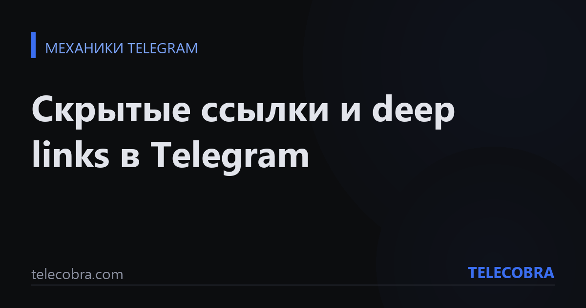 Скрытые ссылки и deep links в Telegram