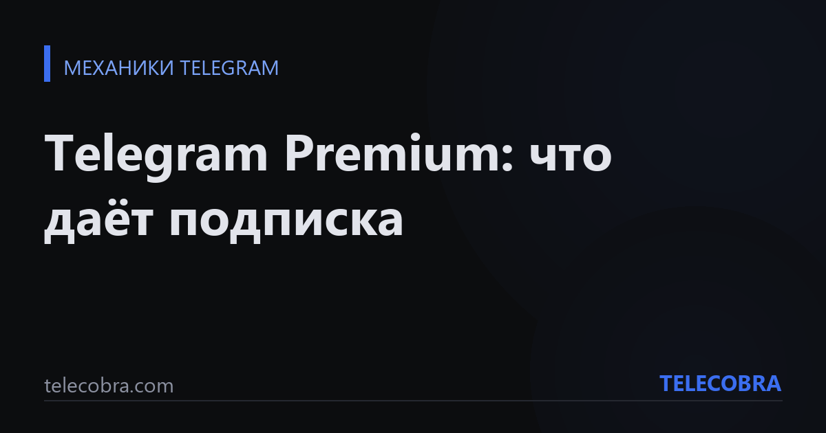 Telegram Premium: что даёт подписка