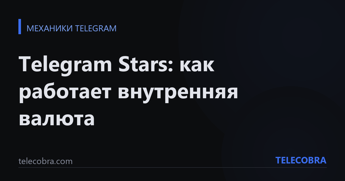Telegram Stars: как работает внутренняя валюта
