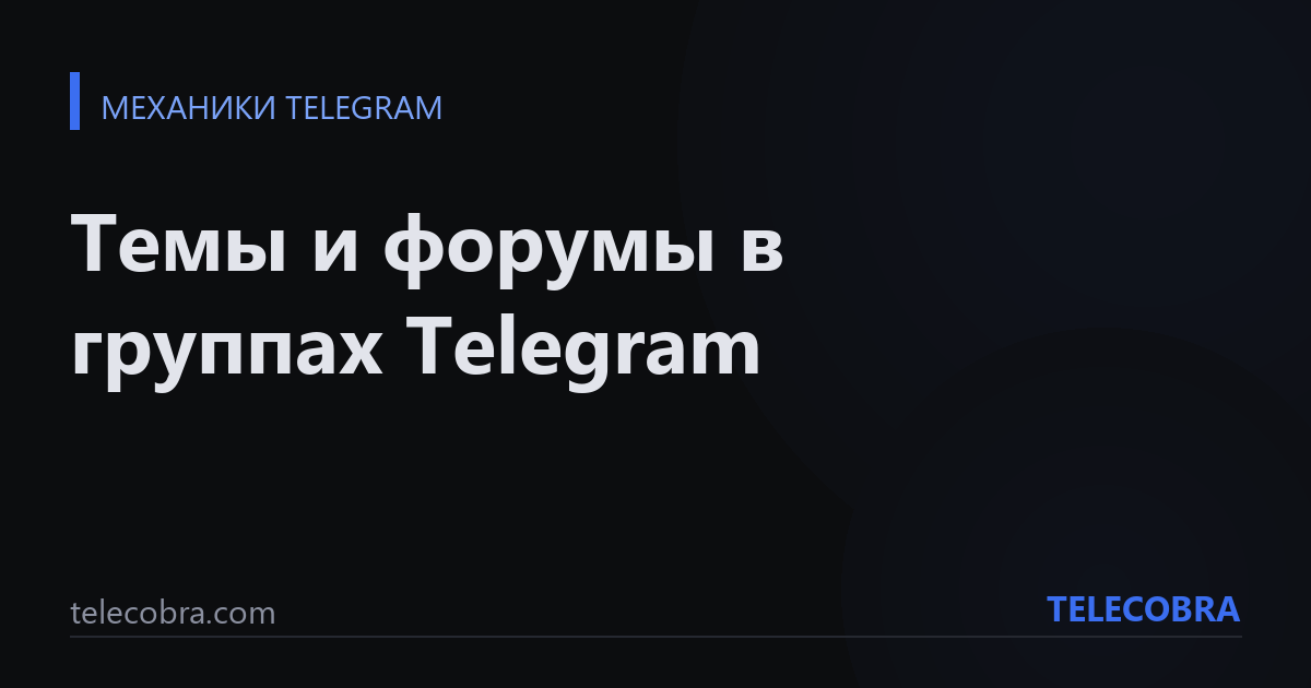 Темы и форумы в группах Telegram