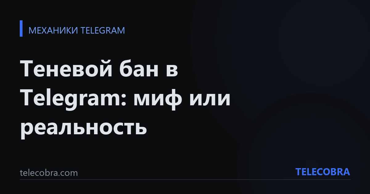 Теневой бан в Telegram: миф или реальность