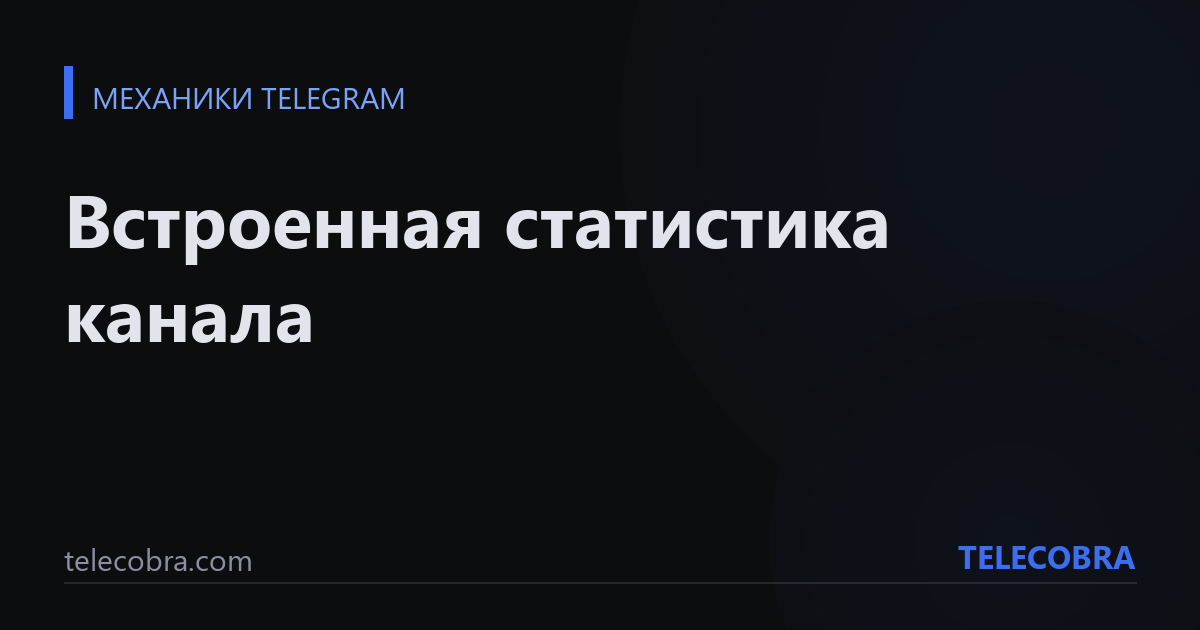 Встроенная статистика канала