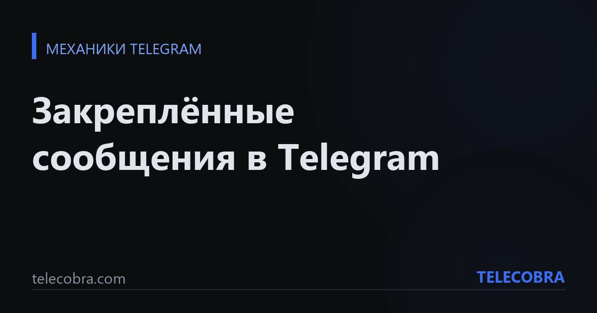 Закреплённые сообщения в Telegram