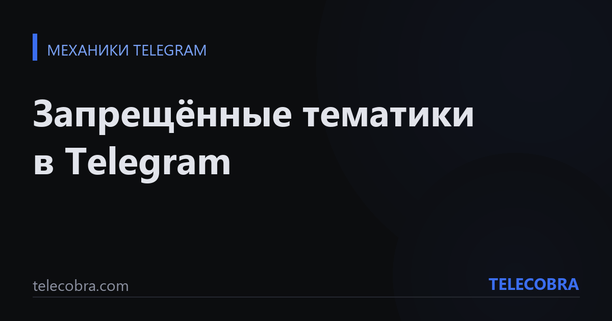 Запрещённые тематики в Telegram