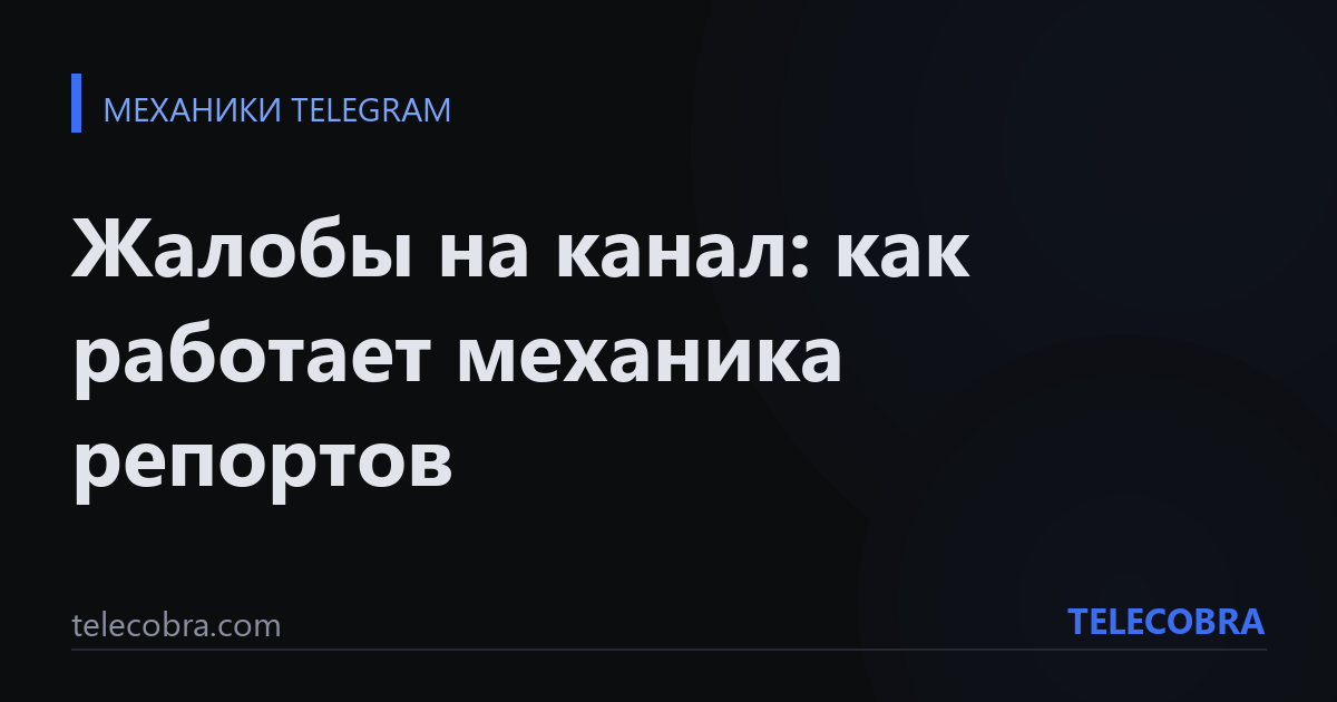 Жалобы на канал: как работает механика репортов