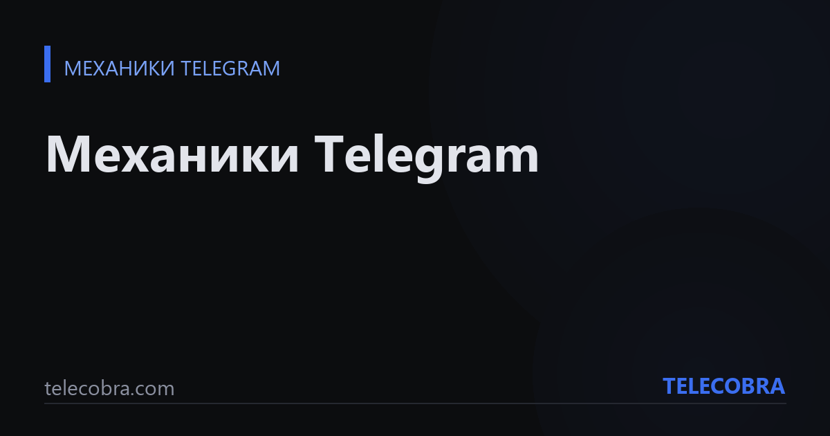 Механики Telegram