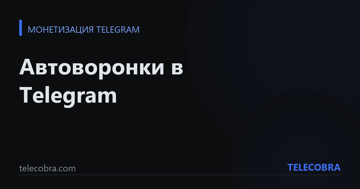 Автоворонки в Telegram