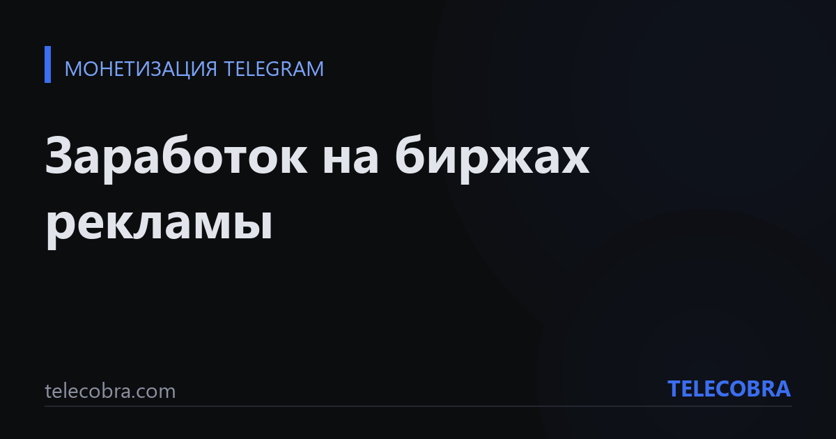 Заработок на биржах рекламы