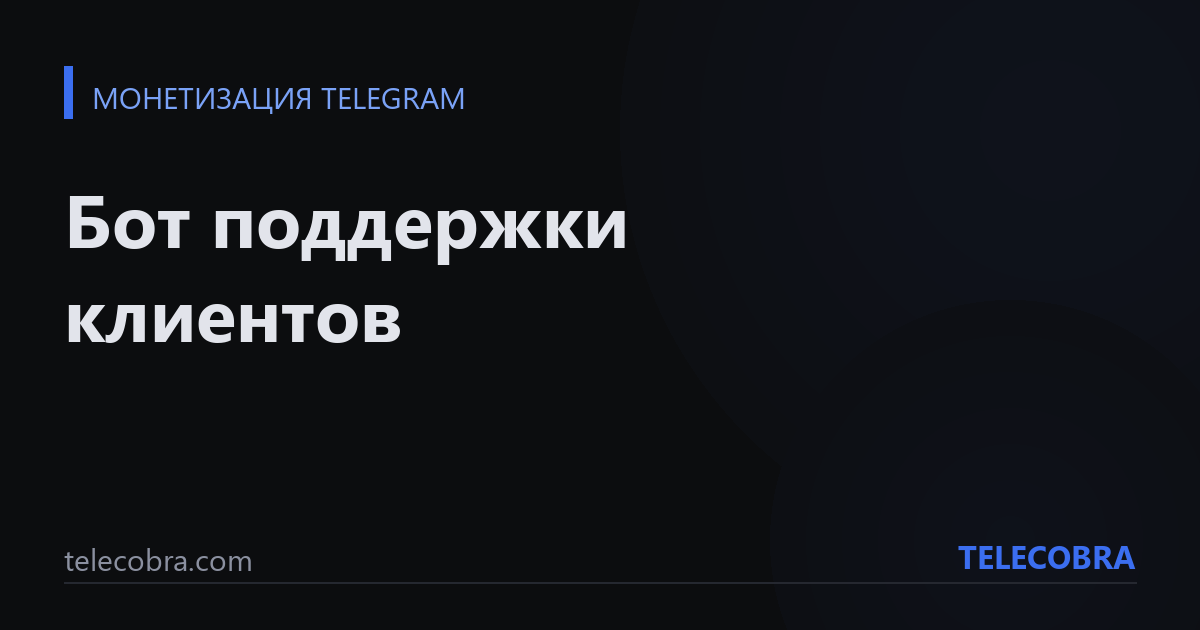 Бот поддержки клиентов