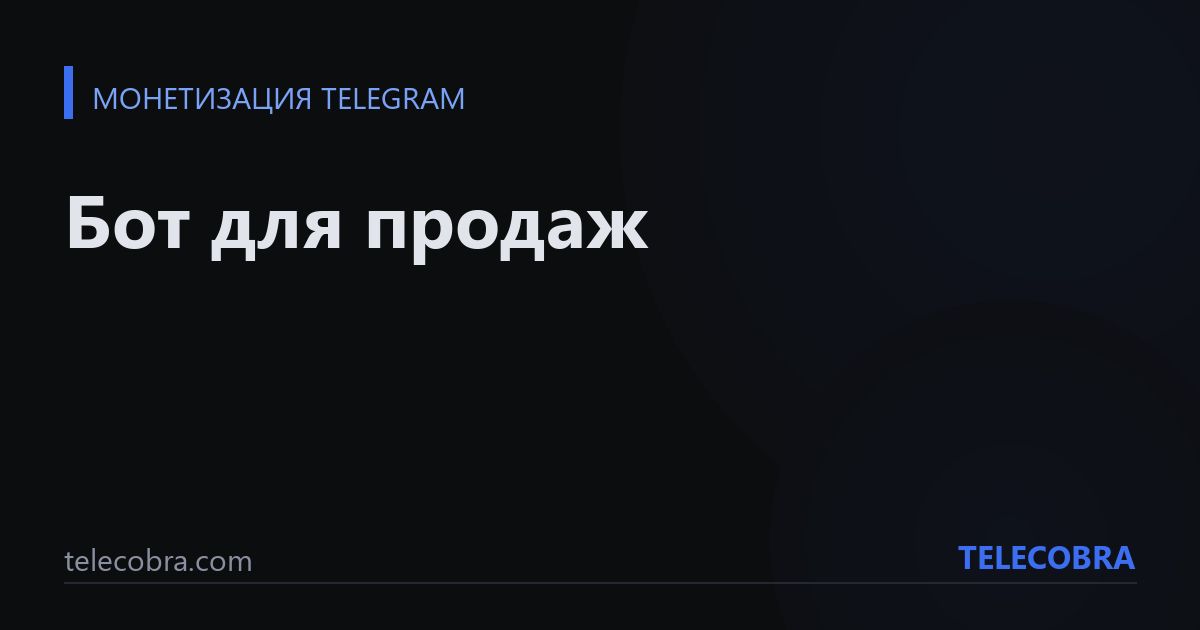 Бот для продаж