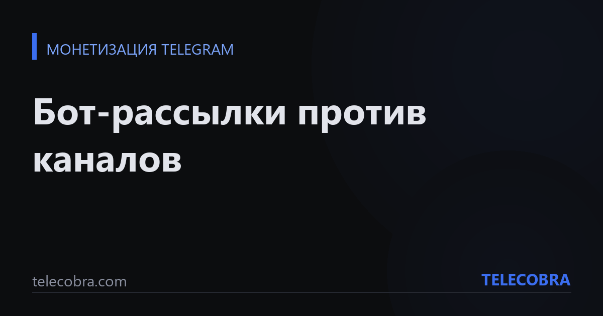 Бот-рассылки против каналов