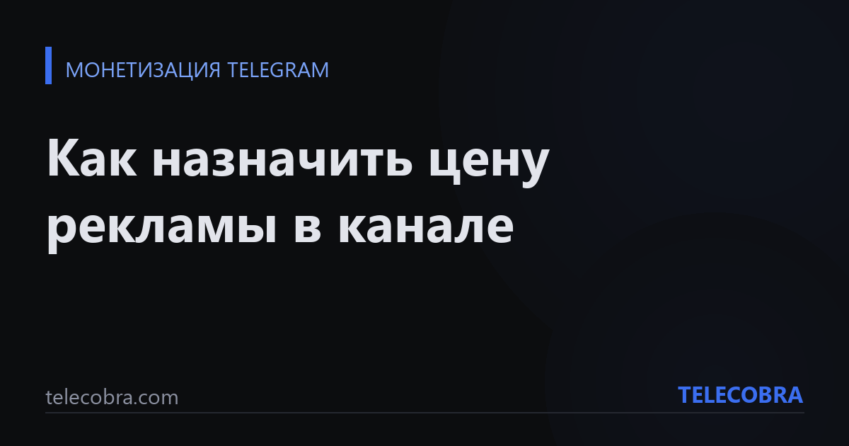 Как назначить цену рекламы в канале