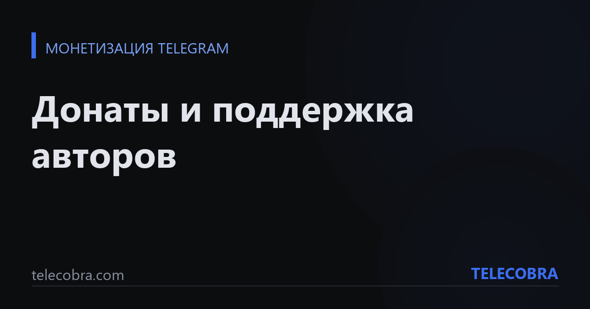 Донаты и поддержка авторов