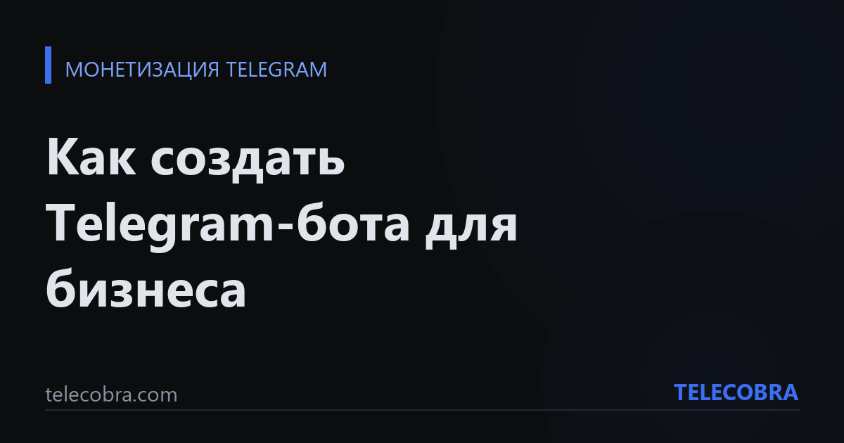 Как создать Telegram-бота для бизнеса