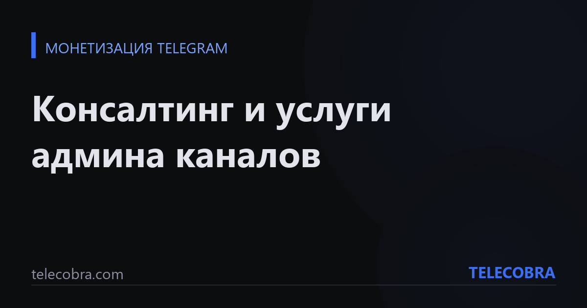 Консалтинг и услуги админа каналов