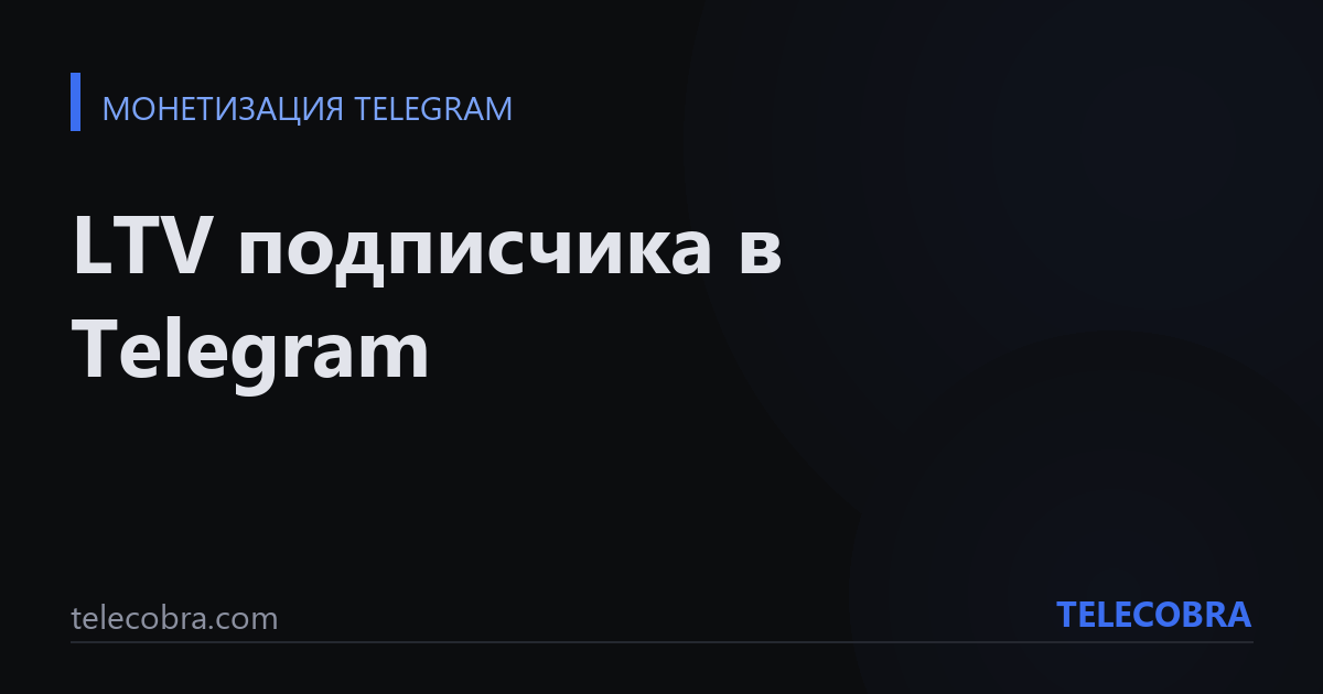 LTV подписчика в Telegram