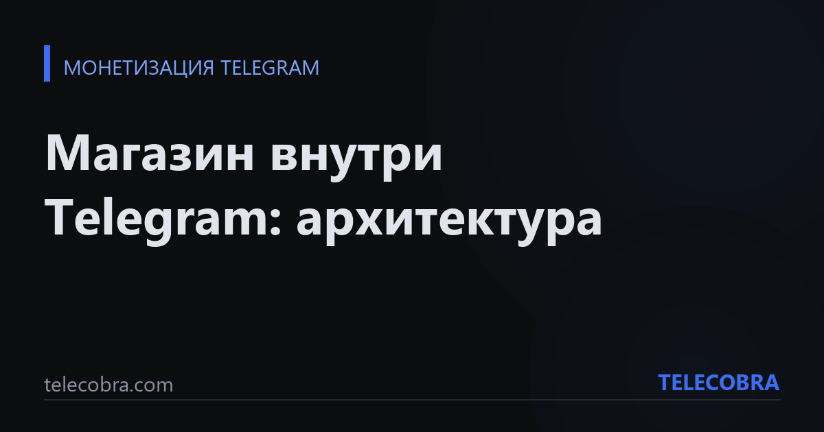 Магазин внутри Telegram: архитектура